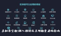 虚拟币空投:深入探讨及其对投资者的影响