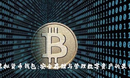 加密虚拟货币钱包:安全存储与管理数字资产的最佳选择
