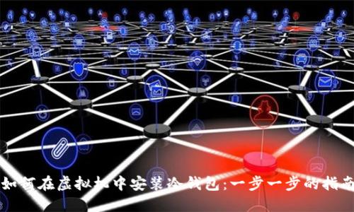 如何在虚拟机中安装冷钱包:一步一步的指南