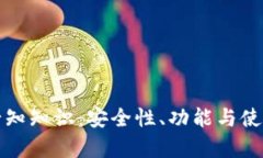 数字钱包的必知知识:安全性、功能与使用技巧
