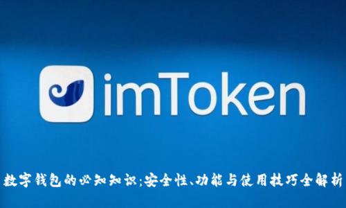 数字钱包的必知知识:安全性、功能与使用技巧全解析