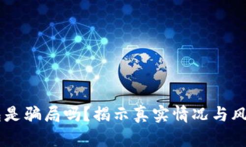 OK钱包是骗局吗？揭示真实情况与风险分析