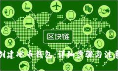 如何创建冰币钱包:详细步骤与注意事项