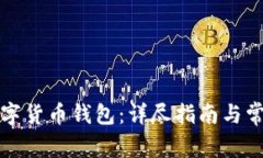如何申请数字货币钱包:详尽指南与常见问题解