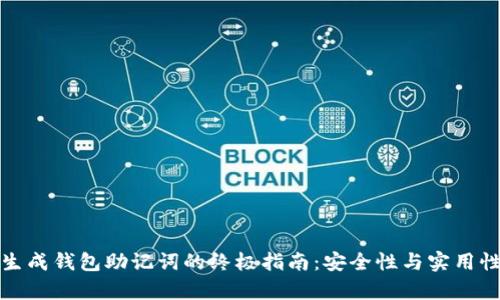 在线生成钱包助记词的终极指南:安全性与实用性解析