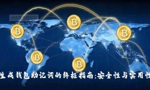 在线生成钱包助记词的终极指南:安全性与实用性解析