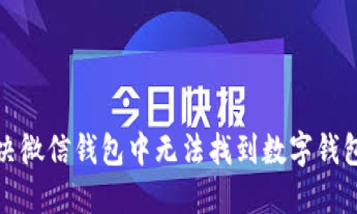 如何解决微信钱包中无法找到数字钱包的问题