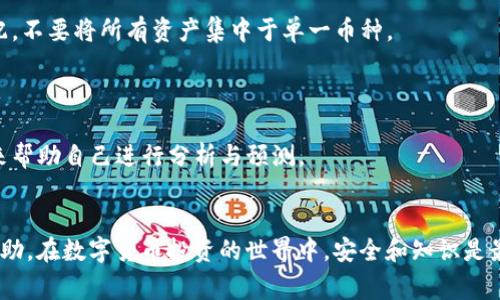   如何在OKEx钱包中进行充值：详细步骤与常见问题解答 / 

 guanjianci OKEx钱包, 加密货币充值, 数字资产, 区块链技术 /guanjianci 

随着加密货币的快速发展，越来越多的人开始关注和使用数字资产交易平台。OKEx作为全球知名的数字资产交易平台，其钱包也备受用户的青睐。本文将详细介绍如何在OKEx钱包中进行充值，以及常见问题的解答，帮助用户顺利进行数字资产的管理和交易。

一、OKEx钱包充值的基本步骤
在进入具体操作之前，我们需要了解OKEx钱包的基本构架和相关功能。OKEx钱包是基于区块链技术为用户提供的数字资产管理工具，用户可以通过钱包进行加密货币的存储、转账、充值等操作。

以下是在OKEx钱包中进行充值的基本步骤：

1. **注册并登陆**：首先，用户需要在OKEx官网注册一个账户，完成身份验证以确保账户的安全性。注册完成后，使用注册的邮箱和密码进行登录。

2. **下载并安装钱包应用**：用户可以选择在手机或电脑上下载OKEx钱包应用，注册后登录相关账户。手机版本的应用程序在多个平台（如iOS和Android）都有提供。

3. **选择充值方式**：在钱包界面中，找到‘充值’或‘存款’选项。OKEx钱包支持多种充值方式，包括通过银行转账、信用卡、其他加密货币等方式进行充值。选择适合自己的方式。

4. **生成充值地址**：根据选择的充值方式，系统会生成一个唯一的充值地址。用户需要复制该地址，确保在进行外部转账时不会出现错误。

5. **完成外部转账**：用户在从其他钱包进行转账时，需将复制的地址粘贴到接收地址框，并输入需要充值的金额。建议用户在转账前再次确认所填地址的准确性。

6. **检查充值状态**：充值完成后，用户可以在OKEx钱包中查看交易记录，确认充值是否成功。一般情况下，充值过程需要一些时间，具体时长取决于网络拥堵情况及所选的转账方式。

二、充值方式的详细说明
在OKEx钱包中，用户可以选择多种方式进行充值。在这里，我们将详细介绍几种常见的充值方式：

1. **法币充值**：用户可以使用信用卡或借记卡通过法币直接充值到钱包中。法币充值的具体流程通常包括填写卡片信息、输入充值金额、确认支付等步骤。需要注意的是，每个国家和地区对法币充值的支持可能会有所不同，用户需确认自己所在地区的支持情况。

2. **加密货币充值**：用户也可以通过其他加密货币进行充值。为此，用户需要在其他交易所或钱包中提前购买所需的加密货币，然后将其转账到OKEx钱包。不同的加密货币转账时间不同，用户需耐心等待。在此过程中，除了关注手续费外，还需确保所选的加密货币与钱包地址匹配。

3. **第三方支付方式**：OKEx钱包还支持通过一些第三方支付平台进行充值，如支付宝、微信支付等。在使用第三方支付时，用户需要遵循平台的规定并完成相关审核。

每种充值方式都有其优缺点，用户可以根据自己的需求和实际情况选择最合适的方式进行充值。

三、充值过程中的常见问题
在充值过程中，用户可能会遇到各种问题，例如充值失败、交易未确认等。以下是一些常见问题及其解决方案：

h41. 充值失败是什么原因？/h4
充值失败的原因可以有多种，例如输入错误的地址、网络延迟、支付方式问题等。首先，建议用户检查所输入的充值地址是否准确，尤其是在进行加密货币充值时，确保输入的是正确的链上地址。此外，用户可以尝试更换支付方式，或者检查银行账户或卡片的状态，以确保其正常工作。

h42. 充值显示未确认怎么办？/h4
在加密货币交易中，充值后状态为‘未确认’是非常正常的现象。这通常是由于网络拥堵造成的，等待一段时间即可。如果长时间仍未确认，用户可以查询交易的哈希值，以便了解具体的处理状态。如果确认时间过长，还可以联系平台的客服寻求帮助。

h43. 充值后为什么金额没有到账？/h4
充值后金额未到账可能有多种原因，例如网络问题、充值地址问题等。用户需耐心等待，也可以在OKEx钱包的交易记录中查看充值状态，若确认充值已成功但仍未到账，建议用户咨询官方客服进行处理。

h44. 是否支持跨链充值？/h4
OKEx钱包通常只支持特定区块链的充值，用户在转账时需注意选择正确的资产链，以避免资金损失。通常情况下，跨链充值会导致资金无法到账，因此用户应当仔细核对充值的资产及其对应的网络。

h45. 如何提高充值速度？/h4
提高充值速度的方法包括增加交易手续费，因为在区块链网络中，手续费的高低会直接影响交易的确认速度。此外，用户可选择在网络较为空闲的时段进行充值操作，例如在非高峰时段进行交易，以提高成功率。

四、充值后的资产管理
在完成充值后，用户需要妥善管理自己的数字资产。以下是一些建议：

1. **定期查看账户安全**：定期检查账户的安全情况，包括是否开启了双重身份验证，及时更改密码，确保使用安全的网络环境进行操作。

2. **资产分配策略**：合理的资产分配有助于降低风险。用户可以根据市场趋势和个人投资策略，进行合理的资产分配，不要将所有资产集中于单一币种。

3. **了解市场动态**：时刻关注加密货币市场动态，及时了解各类信息，做出对资产的处理决策。

4. **使用合适的投资工具**：选择合适的投资工具依旧是一个明智的策略。可以使用各种数据分析工具、行情软件等来帮助自己进行分析与预测。

五、结束语
通过本文，您已经了解了在OKEx钱包中充值的详细步骤及常见问题解答。希望这篇文章能对您的数字资产管理有所帮助。在数字货币投资的世界中，安全和知识是最重要的，请务必在交易时保持谨慎，祝您操作顺利！