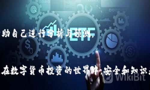   如何在OKEx钱包中进行充值：详细步骤与常见问题解答 / 

 guanjianci OKEx钱包, 加密货币充值, 数字资产, 区块链技术 /guanjianci 

随着加密货币的快速发展，越来越多的人开始关注和使用数字资产交易平台。OKEx作为全球知名的数字资产交易平台，其钱包也备受用户的青睐。本文将详细介绍如何在OKEx钱包中进行充值，以及常见问题的解答，帮助用户顺利进行数字资产的管理和交易。

一、OKEx钱包充值的基本步骤
在进入具体操作之前，我们需要了解OKEx钱包的基本构架和相关功能。OKEx钱包是基于区块链技术为用户提供的数字资产管理工具，用户可以通过钱包进行加密货币的存储、转账、充值等操作。

以下是在OKEx钱包中进行充值的基本步骤：

1. **注册并登陆**：首先，用户需要在OKEx官网注册一个账户，完成身份验证以确保账户的安全性。注册完成后，使用注册的邮箱和密码进行登录。

2. **下载并安装钱包应用**：用户可以选择在手机或电脑上下载OKEx钱包应用，注册后登录相关账户。手机版本的应用程序在多个平台（如iOS和Android）都有提供。

3. **选择充值方式**：在钱包界面中，找到‘充值’或‘存款’选项。OKEx钱包支持多种充值方式，包括通过银行转账、信用卡、其他加密货币等方式进行充值。选择适合自己的方式。

4. **生成充值地址**：根据选择的充值方式，系统会生成一个唯一的充值地址。用户需要复制该地址，确保在进行外部转账时不会出现错误。

5. **完成外部转账**：用户在从其他钱包进行转账时，需将复制的地址粘贴到接收地址框，并输入需要充值的金额。建议用户在转账前再次确认所填地址的准确性。

6. **检查充值状态**：充值完成后，用户可以在OKEx钱包中查看交易记录，确认充值是否成功。一般情况下，充值过程需要一些时间，具体时长取决于网络拥堵情况及所选的转账方式。

二、充值方式的详细说明
在OKEx钱包中，用户可以选择多种方式进行充值。在这里，我们将详细介绍几种常见的充值方式：

1. **法币充值**：用户可以使用信用卡或借记卡通过法币直接充值到钱包中。法币充值的具体流程通常包括填写卡片信息、输入充值金额、确认支付等步骤。需要注意的是，每个国家和地区对法币充值的支持可能会有所不同，用户需确认自己所在地区的支持情况。

2. **加密货币充值**：用户也可以通过其他加密货币进行充值。为此，用户需要在其他交易所或钱包中提前购买所需的加密货币，然后将其转账到OKEx钱包。不同的加密货币转账时间不同，用户需耐心等待。在此过程中，除了关注手续费外，还需确保所选的加密货币与钱包地址匹配。

3. **第三方支付方式**：OKEx钱包还支持通过一些第三方支付平台进行充值，如支付宝、微信支付等。在使用第三方支付时，用户需要遵循平台的规定并完成相关审核。

每种充值方式都有其优缺点，用户可以根据自己的需求和实际情况选择最合适的方式进行充值。

三、充值过程中的常见问题
在充值过程中，用户可能会遇到各种问题，例如充值失败、交易未确认等。以下是一些常见问题及其解决方案：

h41. 充值失败是什么原因？/h4
充值失败的原因可以有多种，例如输入错误的地址、网络延迟、支付方式问题等。首先，建议用户检查所输入的充值地址是否准确，尤其是在进行加密货币充值时，确保输入的是正确的链上地址。此外，用户可以尝试更换支付方式，或者检查银行账户或卡片的状态，以确保其正常工作。

h42. 充值显示未确认怎么办？/h4
在加密货币交易中，充值后状态为‘未确认’是非常正常的现象。这通常是由于网络拥堵造成的，等待一段时间即可。如果长时间仍未确认，用户可以查询交易的哈希值，以便了解具体的处理状态。如果确认时间过长，还可以联系平台的客服寻求帮助。

h43. 充值后为什么金额没有到账？/h4
充值后金额未到账可能有多种原因，例如网络问题、充值地址问题等。用户需耐心等待，也可以在OKEx钱包的交易记录中查看充值状态，若确认充值已成功但仍未到账，建议用户咨询官方客服进行处理。

h44. 是否支持跨链充值？/h4
OKEx钱包通常只支持特定区块链的充值，用户在转账时需注意选择正确的资产链，以避免资金损失。通常情况下，跨链充值会导致资金无法到账，因此用户应当仔细核对充值的资产及其对应的网络。

h45. 如何提高充值速度？/h4
提高充值速度的方法包括增加交易手续费，因为在区块链网络中，手续费的高低会直接影响交易的确认速度。此外，用户可选择在网络较为空闲的时段进行充值操作，例如在非高峰时段进行交易，以提高成功率。

四、充值后的资产管理
在完成充值后，用户需要妥善管理自己的数字资产。以下是一些建议：

1. **定期查看账户安全**：定期检查账户的安全情况，包括是否开启了双重身份验证，及时更改密码，确保使用安全的网络环境进行操作。

2. **资产分配策略**：合理的资产分配有助于降低风险。用户可以根据市场趋势和个人投资策略，进行合理的资产分配，不要将所有资产集中于单一币种。

3. **了解市场动态**：时刻关注加密货币市场动态，及时了解各类信息，做出对资产的处理决策。

4. **使用合适的投资工具**：选择合适的投资工具依旧是一个明智的策略。可以使用各种数据分析工具、行情软件等来帮助自己进行分析与预测。

五、结束语
通过本文，您已经了解了在OKEx钱包中充值的详细步骤及常见问题解答。希望这篇文章能对您的数字资产管理有所帮助。在数字货币投资的世界中，安全和知识是最重要的，请务必在交易时保持谨慎，祝您操作顺利！