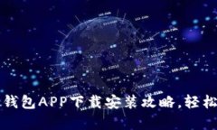 全面解析加密货币钱包APP下载安装攻略,轻松管