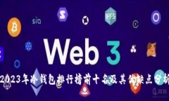 2023年冷钱包排行榜前十名及其优缺点分析