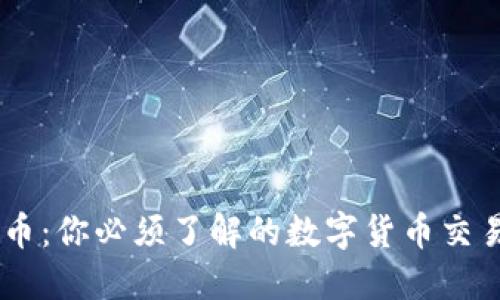 易付币:你必须了解的数字货币交易平台