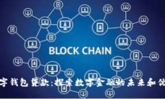 数字钱包贷款:探索数字金融的未来和优势
