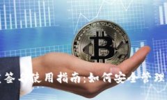 波宝钱包多重签名使用指南:如何安全管理你的