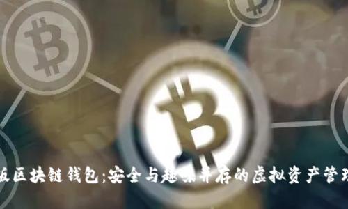 卡通版区块链钱包:安全与趣味并存的虚拟资产管理工具