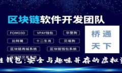 卡通版区块链钱包:安全与趣味并存的虚拟资产
