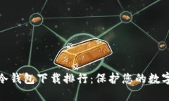最安全的冷钱包下载排行:保护您的数字资产安