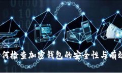 如何检查加密钱包的安全性与有效性