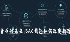 数字货币的未来:BAC钱包如何改变数字贸易