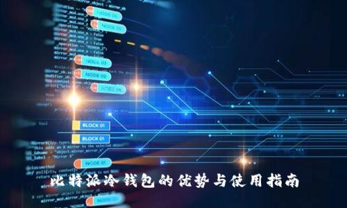 比特派冷钱包的优势与使用指南