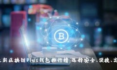2023年最新区块链Plus钱包排行榜:选择安全、便捷