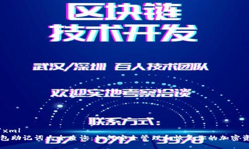 ```xml
钱包助记词大全查询:如何安全管理和恢复你的加密资产