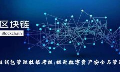 区块链钱包管理技能考核:提升数字资产安全与
