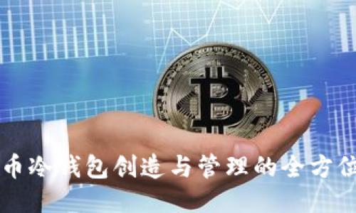 比特币冷钱包创造与管理的全方位指南