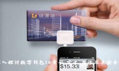 深入探讨数字钱包ID号码:定义、用途及其安全性