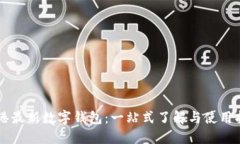 香港最新数字钱包:一站式了解与使用指南