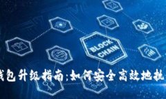 Trezor冷钱包升级指南：如何安全高效地执行固件