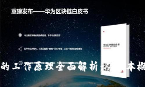 区块链钱包的工作原理全面解析:从基本概念到安全性