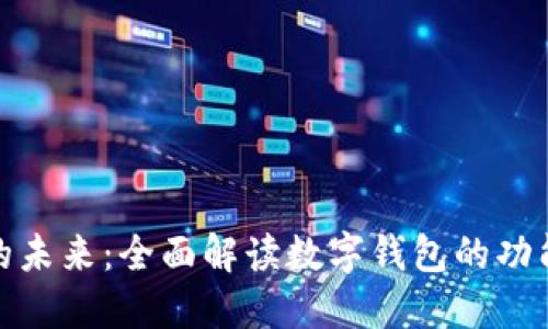 数字钱包的未来:全面解读数字钱包的功能与安全性