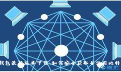 比特派钱包最新版本下载:如何安全获取并使用