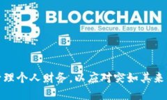 如何理智管理个人财务,以应对突如其来的经济