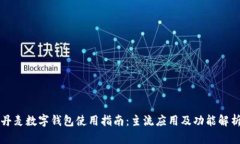 丹麦数字钱包使用指南:主流应用及功能解析
