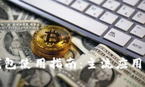 丹麦数字钱包使用指南:主流应用及功能解析
