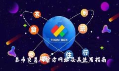 易币交易所官方网址及其使用指南