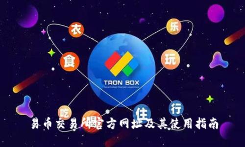 易币交易所官方网址及其使用指南