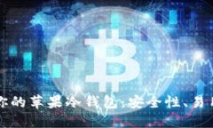 如何选择适合你的苹果冷钱包:安全性、易用性