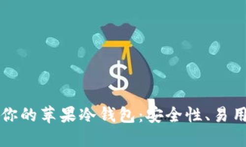 如何选择适合你的苹果冷钱包:安全性、易用性与最佳推荐