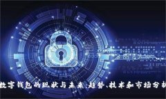 数字钱包的现状与未来:趋势、技术和市场分析