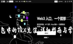 如何给冷钱包中的TRX充值:详细指南与常见问题