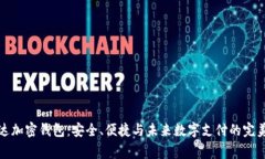 万事达加密钱包:安全、便捷与未来数字支付的