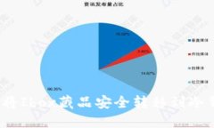 如何将Ibox藏品安全转移到冷钱包?