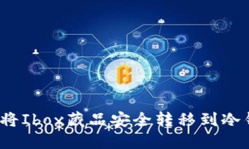 如何将Ibox藏品安全转移到冷钱包?