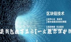 如何隐藏钱包数字显示?一文教你保护钱包隐私