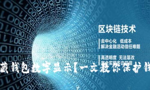 如何隐藏钱包数字显示?一文教你保护钱包隐私