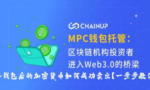 转入冷钱包后的加密货币如何成功卖出?一步步教你操作!