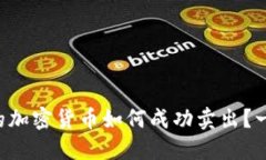 转入冷钱包后的加密货币如何成功卖出?一步步